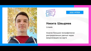 Превью: Никита Швыряев — Анализ больших географически распределенных данных через визуализацию на карте