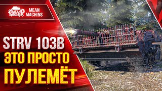 Превью: STRV 103B - ЭТО ПРОСТО ПУЛЕМЁТ ● ЛЮТЫЙ ДПМ ● ЛучшееДляВас