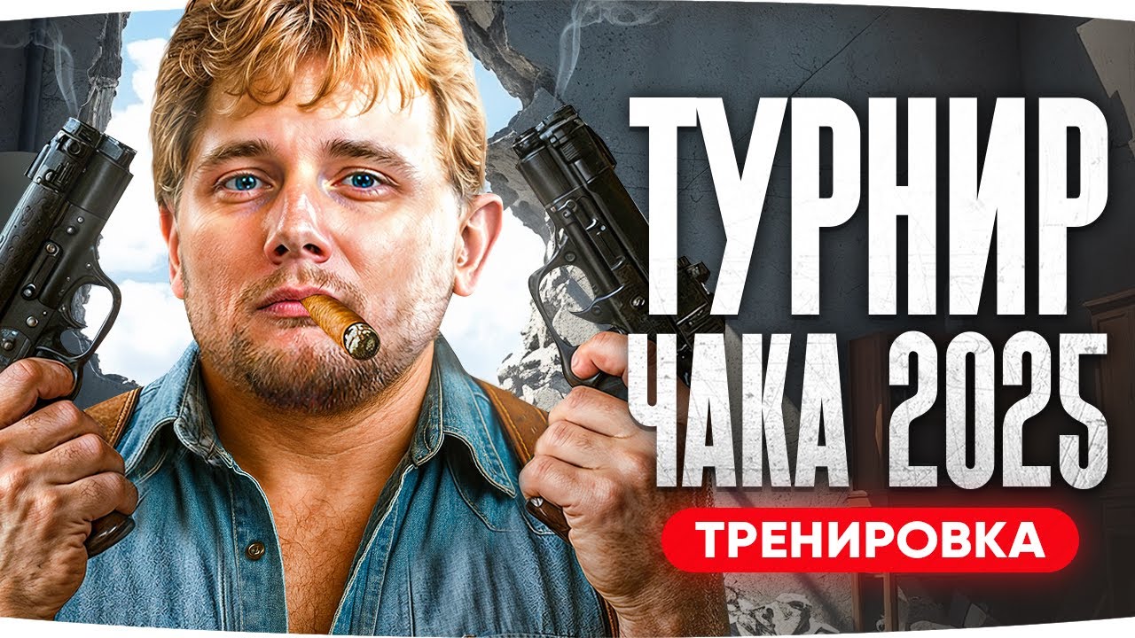 ДЖОВ НА ТУРНИРЕ ЧАКА 2025 ● Главная Тренировка команды «Танцы с бубнами»