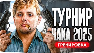 Превью: ДЖОВ НА ТУРНИРЕ ЧАКА 2025 ● Главная Тренировка команды «Танцы с бубнами»