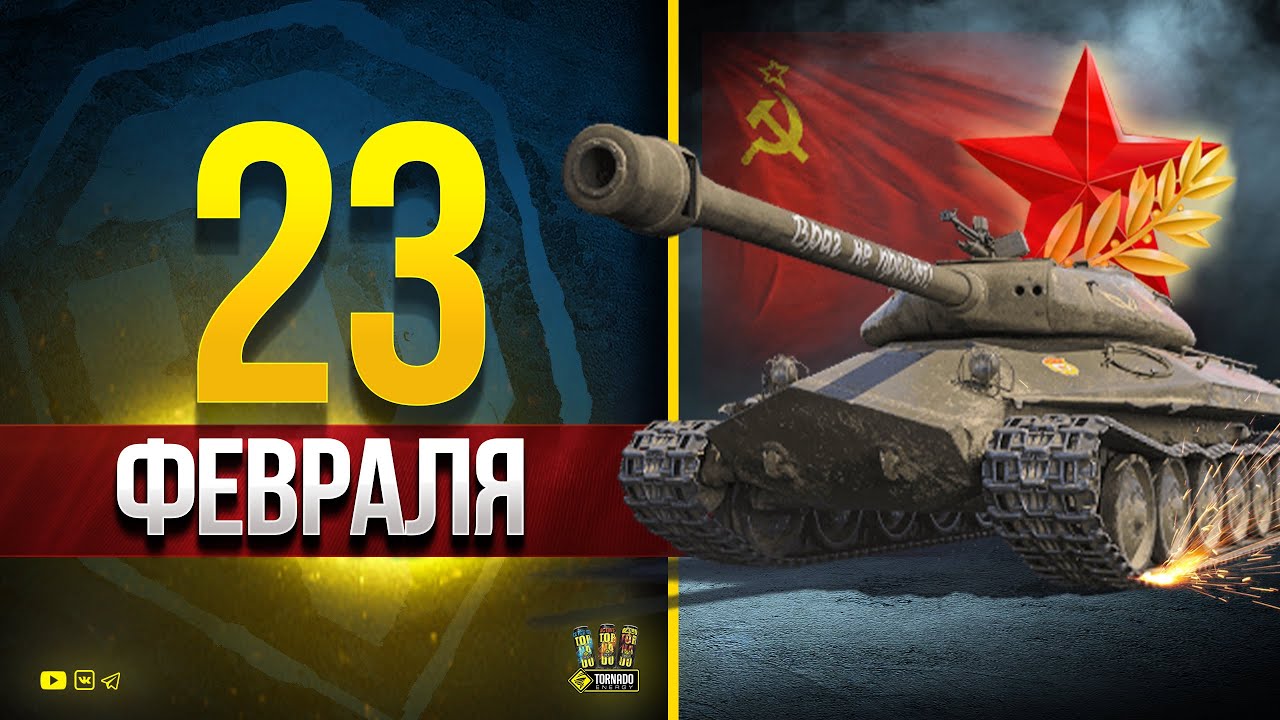 WoT Празднуем 23 Февраля - Поздравляю, Мужчины и Защитники!