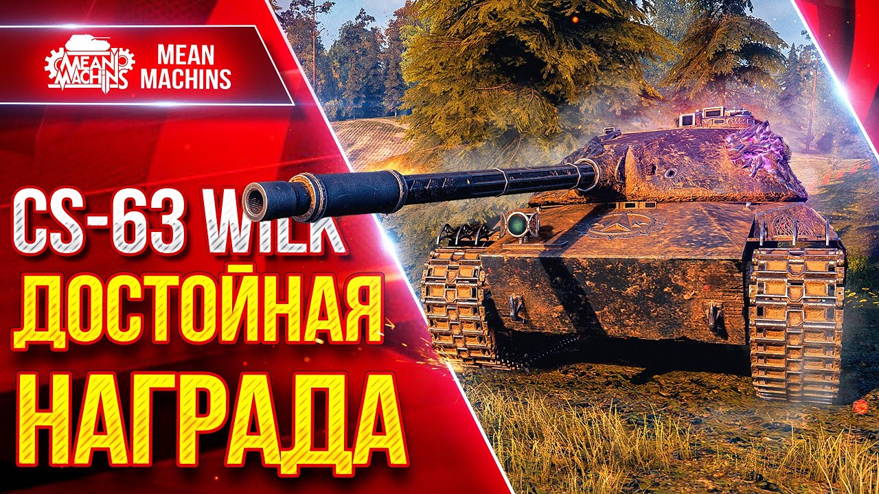CS-63 Wilk — ДОСТОЙНАЯ НАГРАДА ● Идеальный Средний Танк ● ЛучшееДляВас