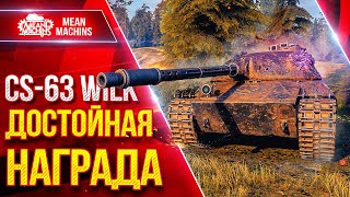 Превью: CS-63 Wilk — ДОСТОЙНАЯ НАГРАДА ● Идеальный Средний Танк ● ЛучшееДляВас