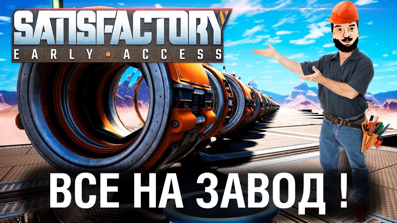 ВСЕ НА ЗАВОД! - Satisfactory в DeS, G1deon