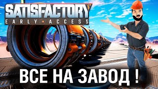 Превью: ВСЕ НА ЗАВОД! - Satisfactory в DeS, G1deon