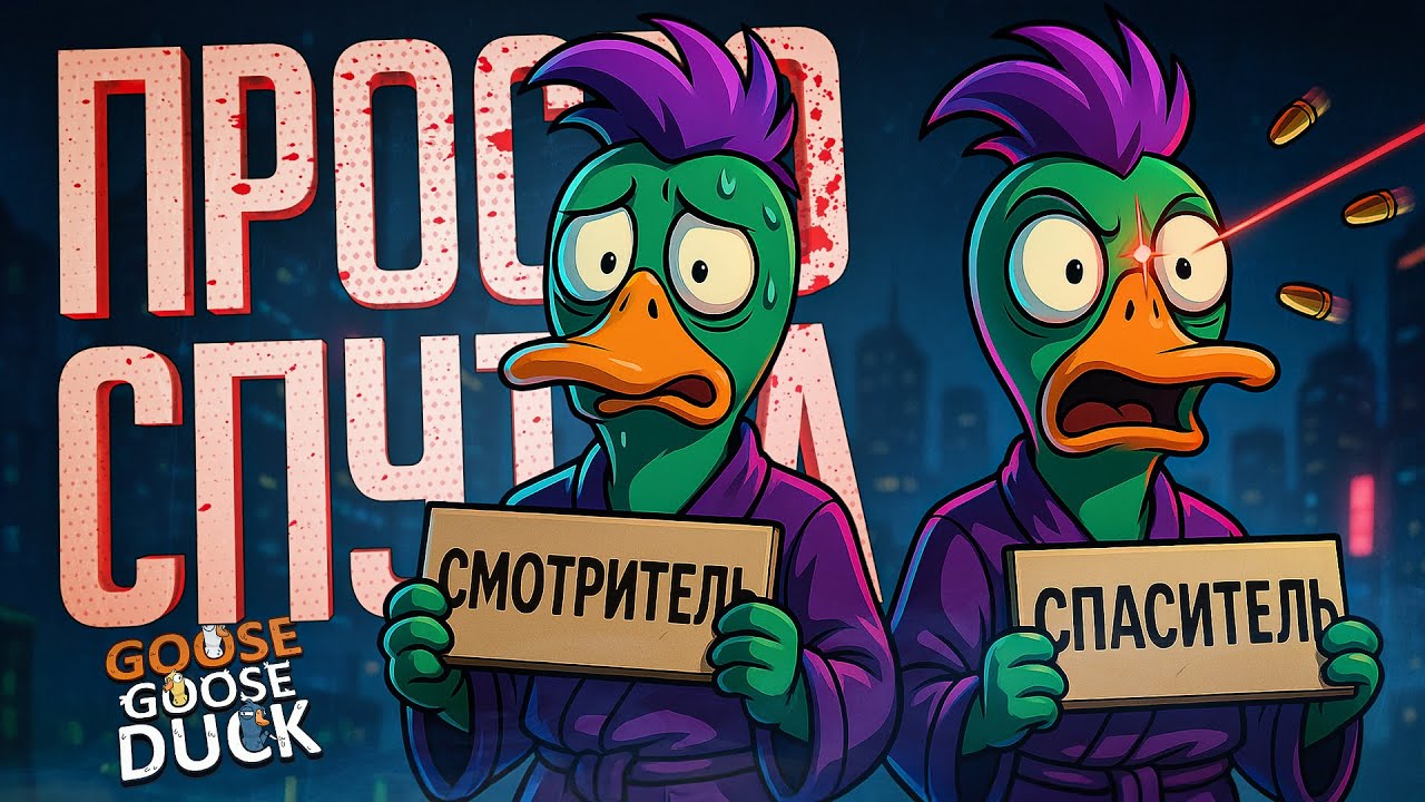 НУ КАК МОЖНО БЫЛО ПЕРЕПУТАТЬ ЭТИ РОЛИ В ГУСЯХ??? — Goose Goose Duck // ЗАПУТАННАЯ НАРЕЗКА