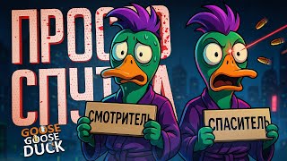 Превью: НУ КАК МОЖНО БЫЛО ПЕРЕПУТАТЬ ЭТИ РОЛИ В ГУСЯХ??? — Goose Goose Duck // ЗАПУТАННАЯ НАРЕЗКА