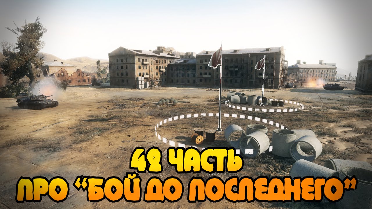 Вся правда о World of Tanks #42 &quot;Про бой до последнего&quot;