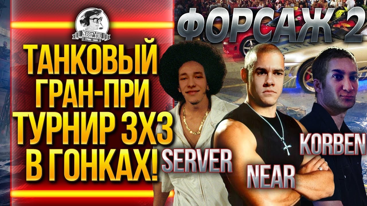 ФИНАЛ! ТАНКОВЫЙ ГРАН-ПРИ - ТУРНИР 3х3! KorbenDaIlas, Near_You, ISERVERI