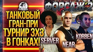 Превью: ФИНАЛ! ТАНКОВЫЙ ГРАН-ПРИ - ТУРНИР 3х3! KorbenDaIlas, Near_You, ISERVERI