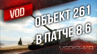 Превью: Объект 261 в патче 0.8.6. А была виновата арта в сливах?!