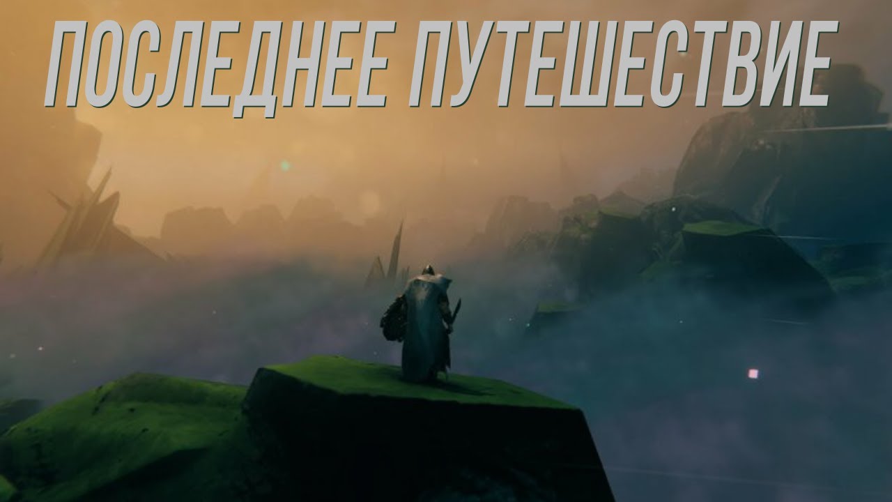 Valheim. Путешествие в Туманные Земли