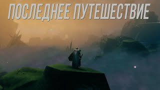 Превью: Valheim. Путешествие в Туманные Земли