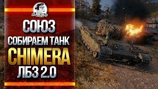 Превью: СОЮЗ! СОБИРАЕМ ТАНК Chimera ПО КУСКАМ! ЛБЗ 2.0!