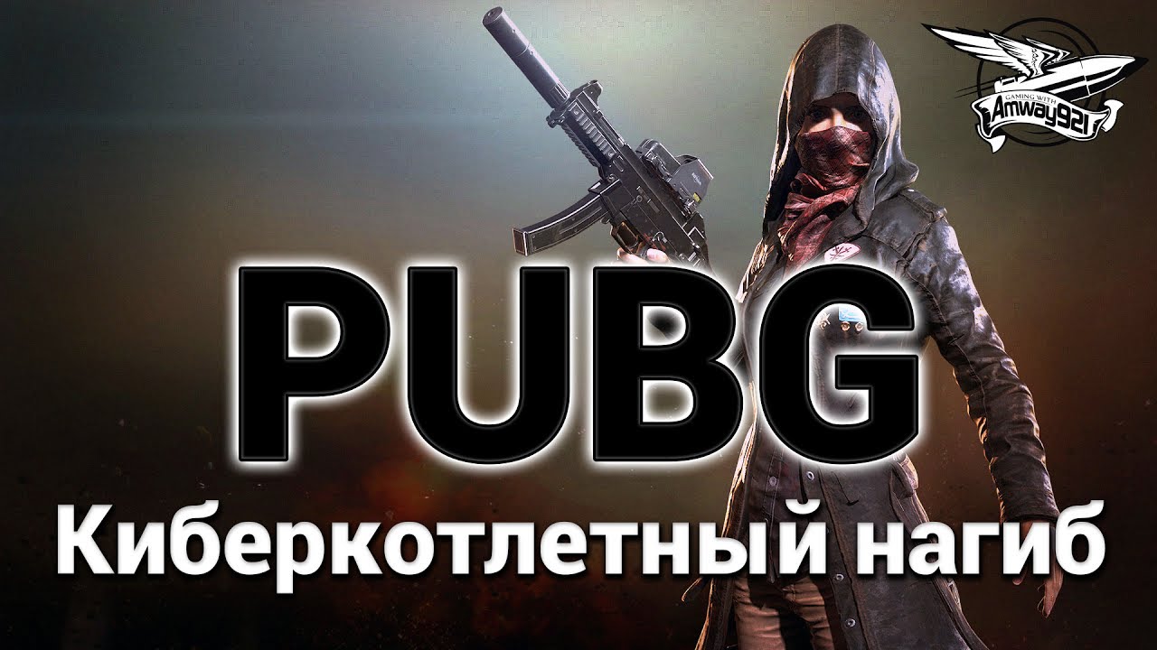 Стрим - PUBG - Киберкотлетный нагиб с Делюксом, Гранни и Ниром