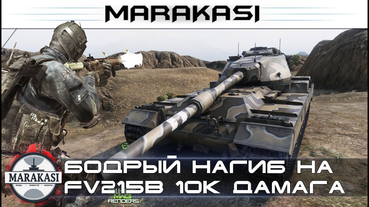 Бодрый нагиб на FV215b 10к дамага