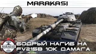 Превью: Бодрый нагиб на FV215b 10к дамага