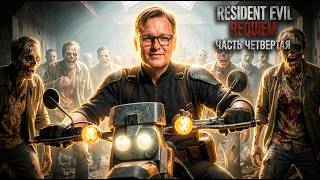 Превью: ПУТЬ К ФИНАЛУ | RESIDENT EVIL REQUIEM | ЧАСТЬ ЧЕТВЕРТАЯ
