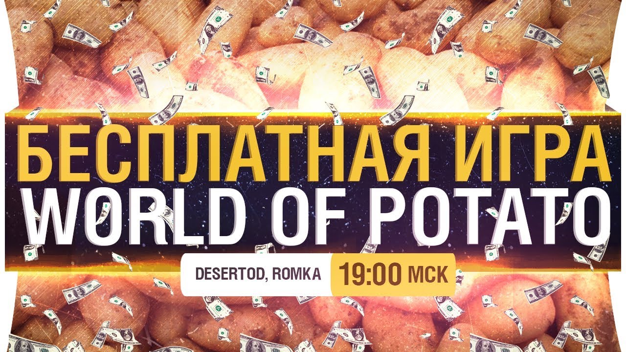 БЕСПЛАТНАЯ ИГРА - World of Potato • DeS, Romka, Shketeg