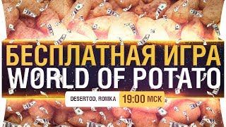 Превью: БЕСПЛАТНАЯ ИГРА - World of Potato • DeS, Romka, Shketeg