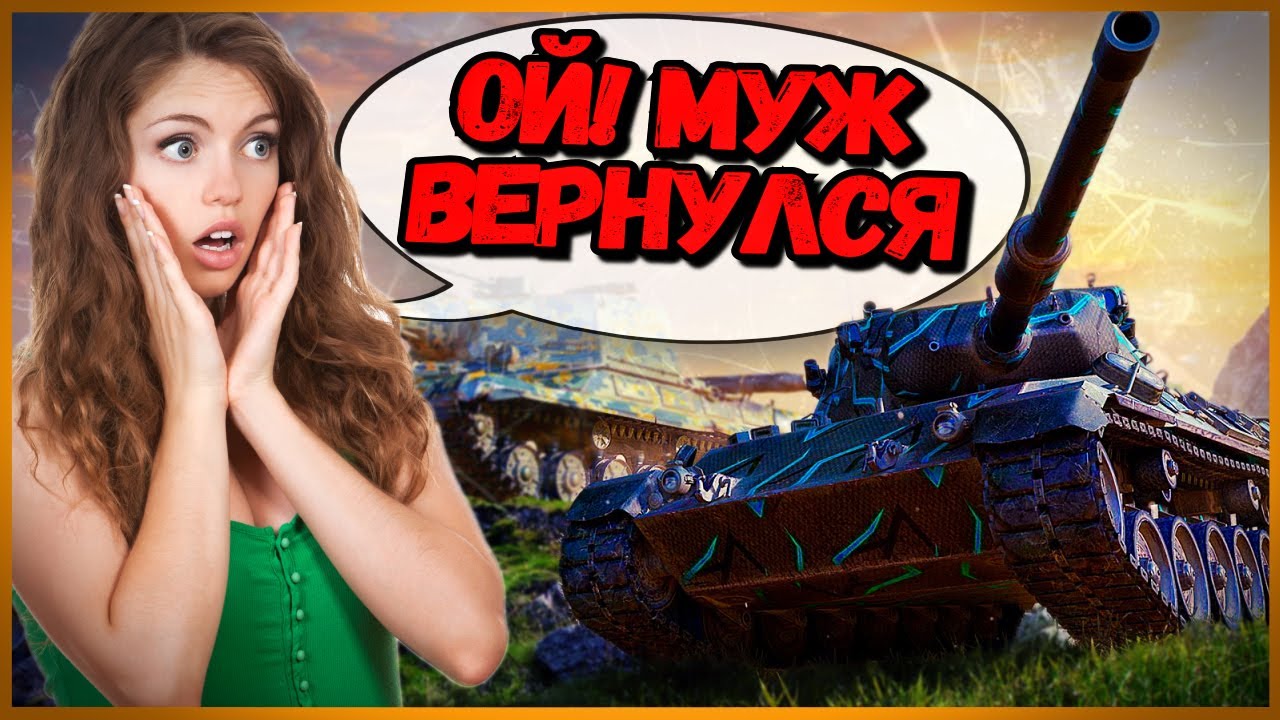 ДЕВУШКА ЗАИГРЫВАЕТ с ТАНКИСТАМИ и ТУТ ВЕРНУЛСЯ МУЖ - Приколы в World of Tanks