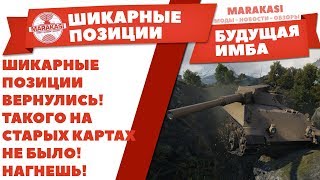 Превью: ШИКАРНЫЕ ПОЗИЦИИ ВЕРНУЛИСЬ! ТАКОГО НА СТАРЫХ КАРТАХ НЕ БЫЛО! ТЕПЕРЬ ТЫ ТОЧНО НАГНЕШЬ!