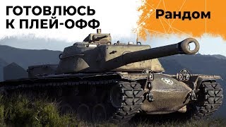 Превью: Т110Е4 – ГОТОВЛЮСЬ К ПЛЕЙ-ОФФ ТУРНИРА ЧАКА 2019