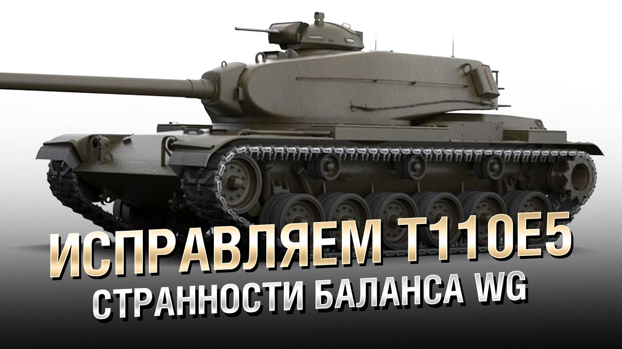 Исправляем T110E5 - Странности Баланса WG [World of Tanks]