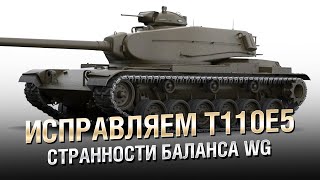 Превью: Исправляем T110E5 - Странности Баланса WG [World of Tanks]
