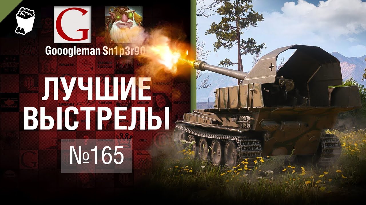 Лучшие выстрелы №165 - от Gooogleman и Sn1p3r90