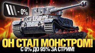 Превью: Никто не Заметил Имбу Патча 1.20 - Три Отметки за Стрим Tiger (P)