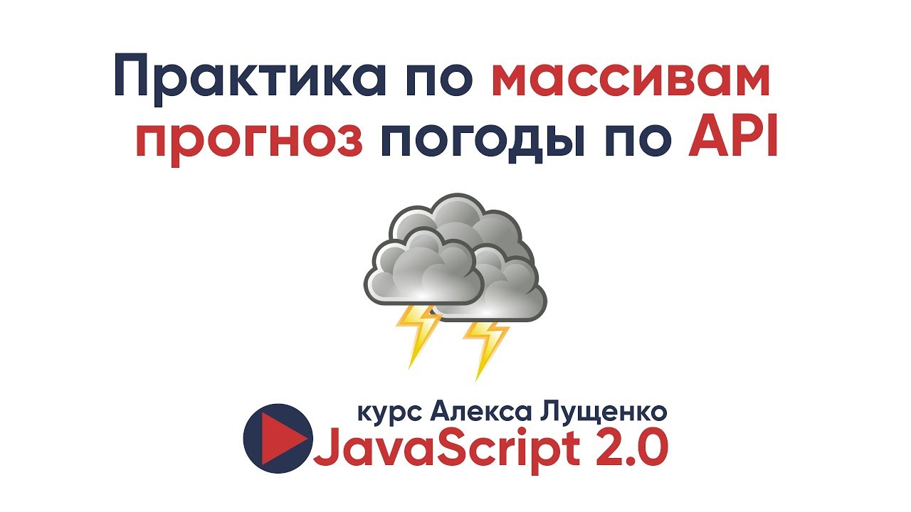 Практика по массивам - получаем прогноз погоды по API