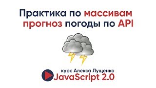 Превью: Практика по массивам - получаем прогноз погоды по API