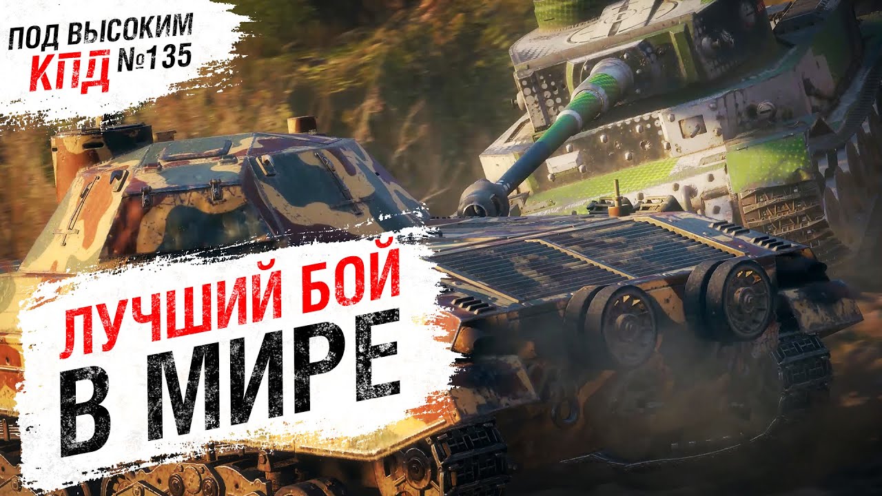 ЛУЧШИЙ БОЙ НА TIGER(P) В МИРЕ - Под высоким КПД №135 - от Evilborsh [World of Tanks]