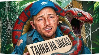 Превью: СУББОТНИЕ ТАНКИ НА ЗАКАЗ ● Зрители Выбирают — Джов Страдает ● Катаю Бои на Ваш Вкус!