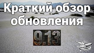 Превью: Краткий обзор обновления 9.13