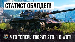 Превью: ДАЖЕ СТАТИСТ ОХРЕНЕЛ ОТ ЭТОГО ТАНКА! НОВАЯ ИМБА WORLD OF TANKS!!!