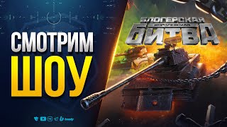 Превью: Смотрим Шоу / Блогеры и Нурлан Сабуров и Тамби Масаев