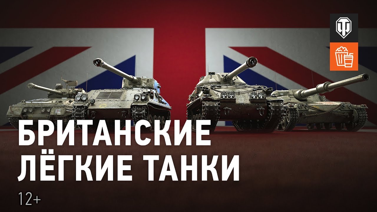 Британские лёгкие танки. Обзор ветки [World of Tanks]