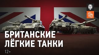 Превью: Британские лёгкие танки. Обзор ветки [World of Tanks]