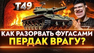 Превью: Т49 - КАК РАЗОРВАТЬ ФУГАСАМИ ПЕРДАК ВРАГУ?