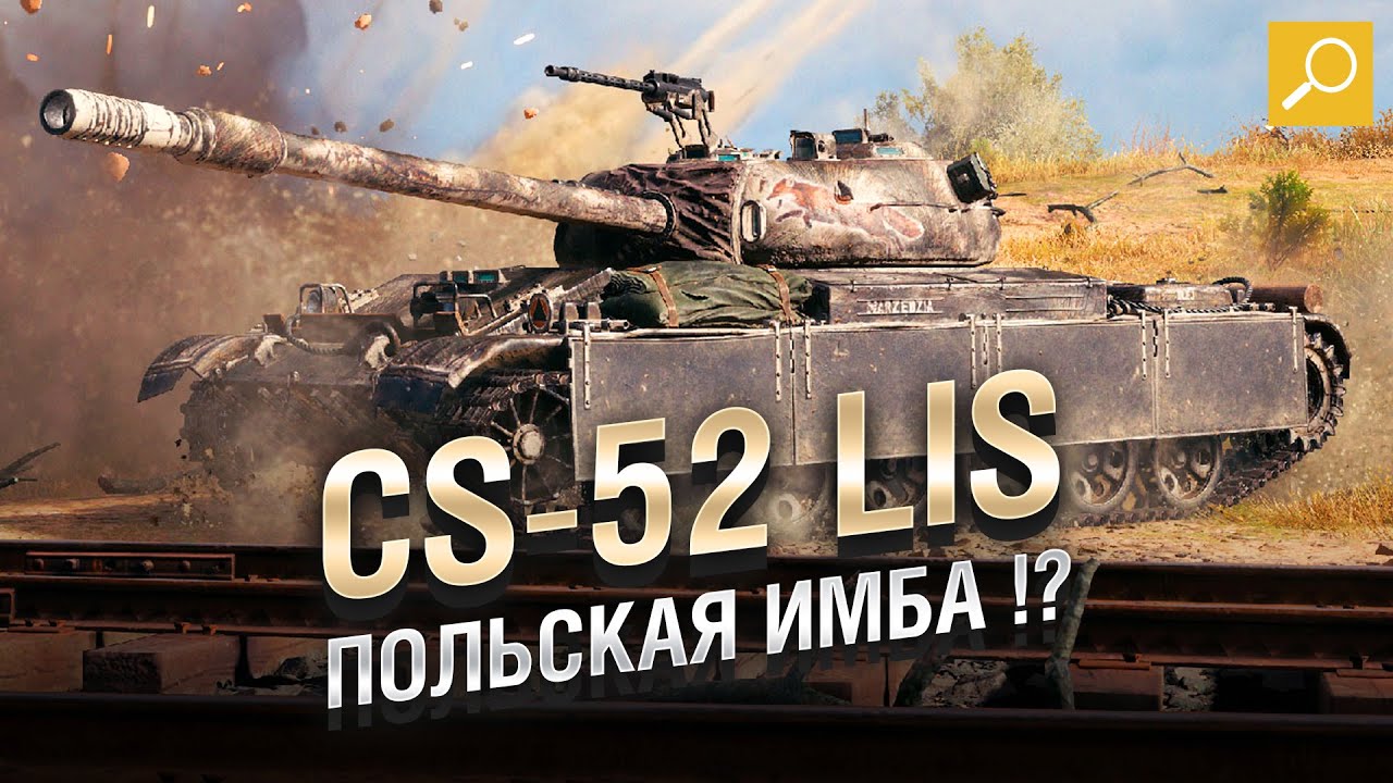 CS-52 LIS - ПОЛЬСКАЯ ИМБА !? Обзор и гайд от TheGun! [World of Tanks]