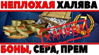 Превью: НЕПЛОХАЯ ХАЛЯВА, 4КК СЕРЕБРА, 8 КАМУФЛЯЖЕЙ, 150 ИНСТРУКЦИЙ, 15 РЕЗЕРВОВ, ЧЛЕН ЭКИПАЖА