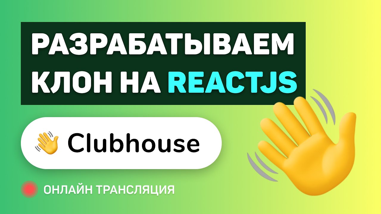 #12: Создаем свой Clubhouse на ReactJS / NextJS / WebRTC / Socket.IO / NodeJS (pre-middle/middle)