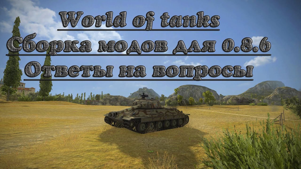 WoT Сборка модов для 0.8.6 Ответы на вопросы (часть 1)