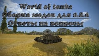 Превью: WoT Сборка модов для 0.8.6 Ответы на вопросы (часть 1)