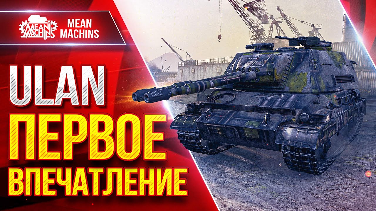 ULAN — НА ЧТО СПОСОБЕН ЭТОТ ТАНК ● Новый танк за Сборочный цех ● ЛучшееДляВас