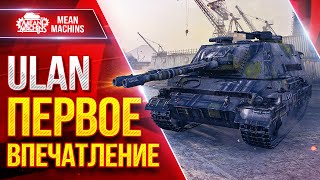 Превью: ULAN — НА ЧТО СПОСОБЕН ЭТОТ ТАНК ● Новый танк за Сборочный цех ● ЛучшееДляВас
