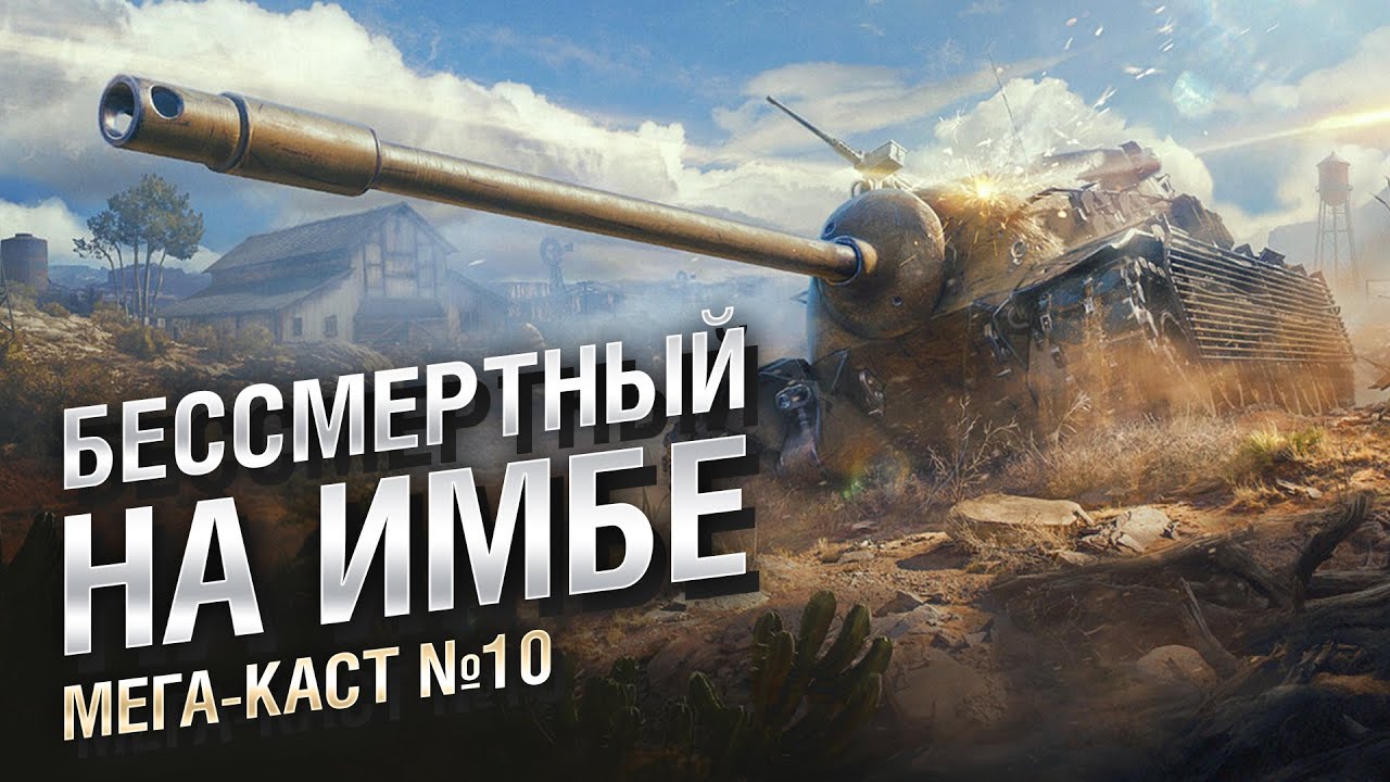 БЕССМЕРТНЫЙ НА ИМБЕ - Мега-каст №10 от The Professional [World of Tanks]