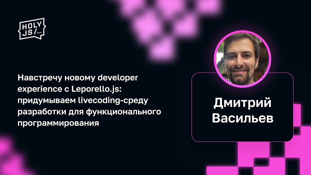 Дмитрий Васильев — Навстречу новому dev experience с Leporello.js: придумываем livecoding-среду